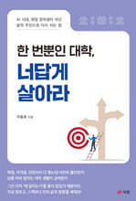 한 번뿐인 대학, 너답게 살아라