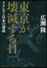 東京が壞滅する日－フクシマと日本の運命