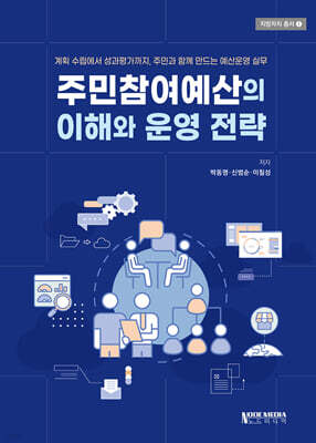 주민참여예산의 이해와 운영 전략