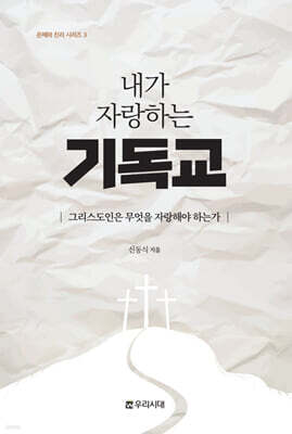 내가 자랑하는 기독교