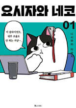 요시자와 네코 1