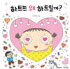 하트는 왜 하트일까?