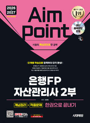 2026~2027 시대에듀 은행FP 자산관리사 2부 [개념정리+적중문제] 한권으로 끝내기