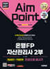 2026~2027 시대에듀 은행FP 자산관리사 2부 [개념정리+적중문제] 한권으로 끝내기