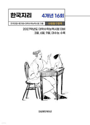 수능기출+전국연합 사회탐구영역 한국지리 4개년 16회 (2026년)