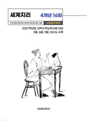 수능기출+전국연합 사회탐구영역 세계지리 4개년 16회 (2026년)