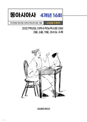 수능기출+전국연합 사회탐구영역 동아시아사 4개년 16회 (2026년)