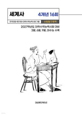 수능기출+전국연합 사회탐구영역 세계사 4개년 16회 (2026년)