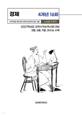 수능기출+전국연합 사회탐구영역 경제 4개년 16회 (2026년)