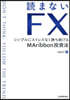 讀まないFX