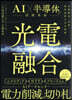 光電融合
