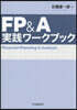 FP&A實踐ワ-クブック