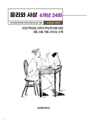 수능기출+전국연합 사회탐구영역 윤리와 사상 6개년 24회 (2026년)