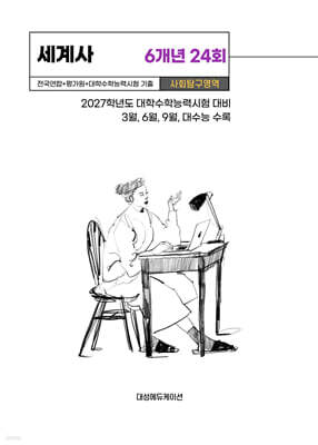 수능기출+전국연합 사회탐구영역 세계사 6개년 24회 (2026년)
