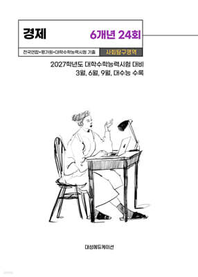 수능기출+전국연합 사회탐구영역 경제 6개년 24회 (2026년)