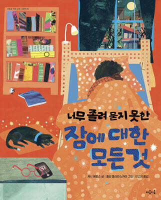 너무 졸려 묻지 못한 잠에 대한 모든 것