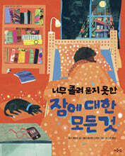 너무 졸려 묻지 못한 잠에 대한 모든 것