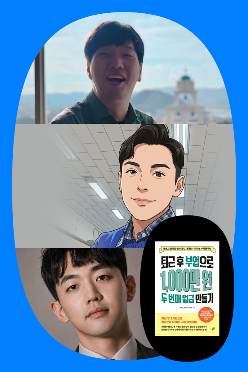 『퇴근 후 부업으로 1,000만 원 두 번째 월급 만들기』 최형갑, 이재이, 강병곤 온라인 특강