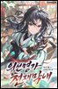 의선명가 천재막내 04권