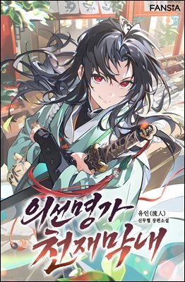 의선명가 천재막내 11권 (완결)