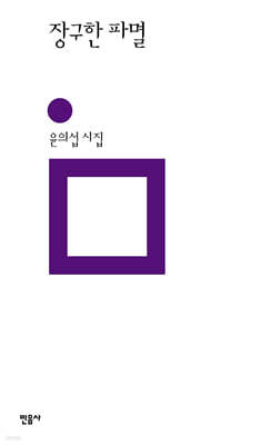 장구한 파멸