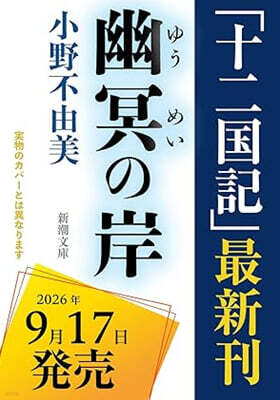 (예약도서) 十二國記 幽冥の岸
