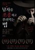 남자를 조종하고 부려먹는 법
