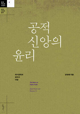 공적 신앙의 윤리