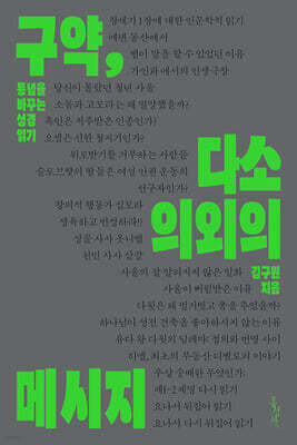 구약, 다소 의외의 메시지