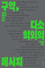 구약, 다소 의외의 메시지