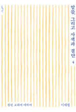 말씀, 그리고 사색과 결단 4