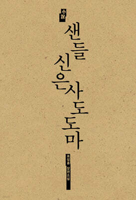 샌들 신은 사도 도마