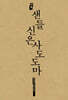 샌들 신은 사도 도마
