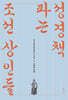 성경책 파는 조선 상인들