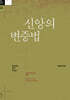 신앙의 변증법