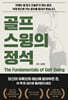 골프 스윙의 정석