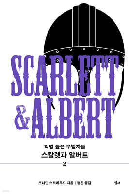 스칼렛과 알버트 2