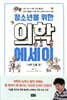 청소년을 위한 의학 에세이