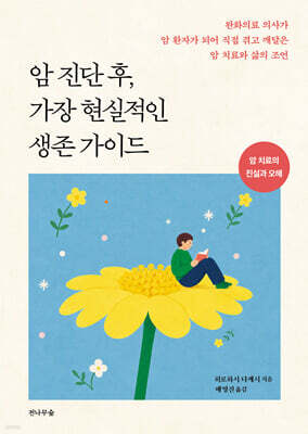 암 진단 후, 가장 현실적인 생존 가이드