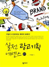 실전 광고기획 에센스