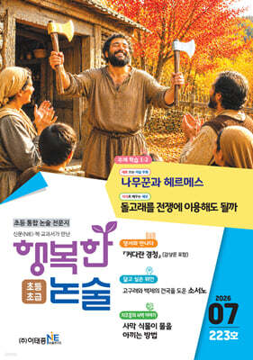 행복한 논술 초등학생용 초급 223호 (2026.7)