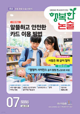 행복한 논술 초등학생용 중급 223호 (2026.7)