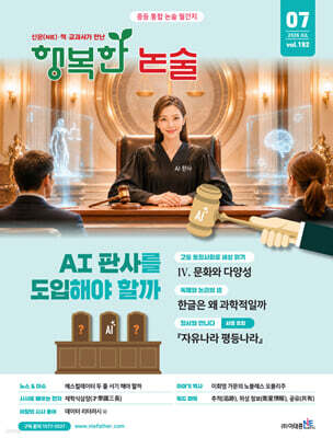 행복한 논술 중학생용 192호 (2026.7)