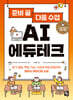 준비 끝 다음 수업 AI 에듀테크