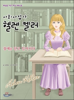 사회사업가 헬렌 켈러