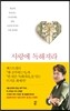 사랑에 독해져라