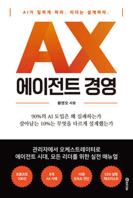 AX 에이전트 경영