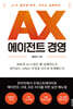 AX 에이전트 경영
