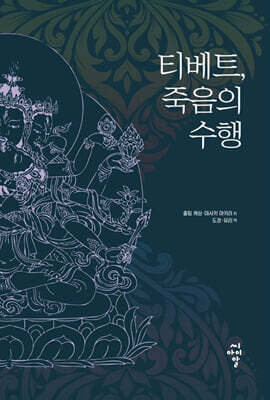 티베트, 죽음의 수행