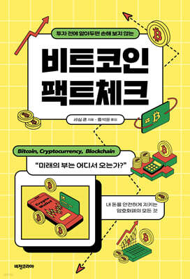 비트코인 팩트체크